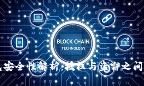 TP钱包安全性解析:授权与盗窃之间的关系
