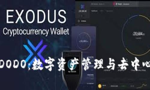 全面解析TP钱包与DODO：数字资产管理与去中心化交易的最佳选择
