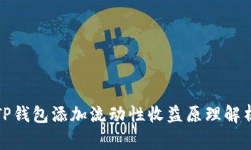 TP钱包添加流动性收益原理解析