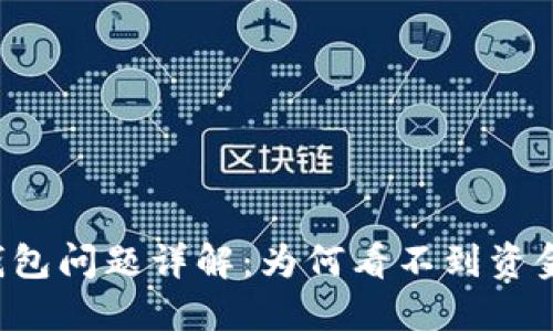 LTC不同步钱包问题详解:为何看不到资金和解决方案