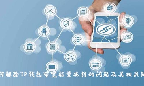 如何解除TP钱包带宽能量冻结的问题及其相关知识