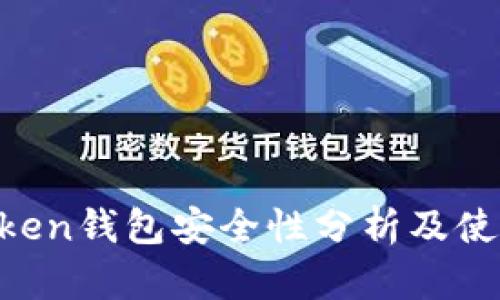IM Token钱包安全性分析及使用指南