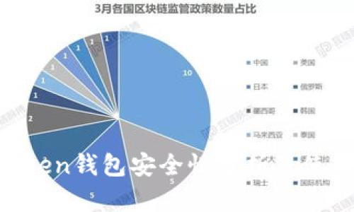IM Token钱包安全性分析及使用指南