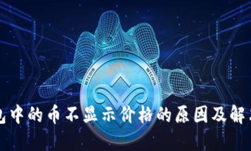 TP钱包中的币不显示价格的原因及解决方法