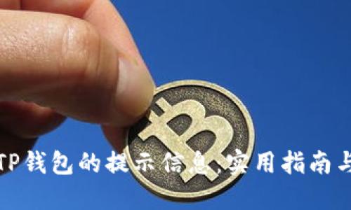 如何找回TP钱包的提示信息:实用指南与解决方案