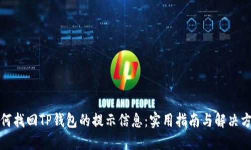 如何找回TP钱包的提示信息:实用指南与解决方案