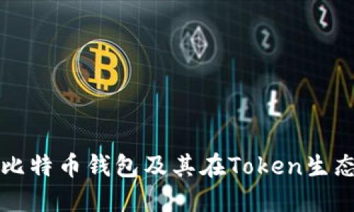 全面解读比特币钱包及其在Token生态中的应用