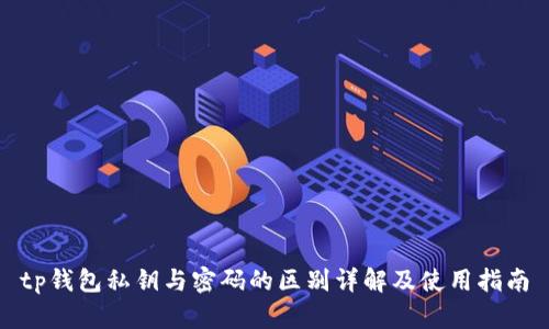tp钱包私钥与密码的区别详解及使用指南