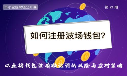 以太坊钱包没有助记词的风险与应对策略