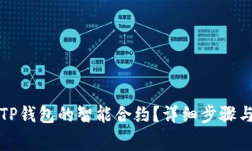 如何取消TP钱包的智能合约?详细步骤与注意事项