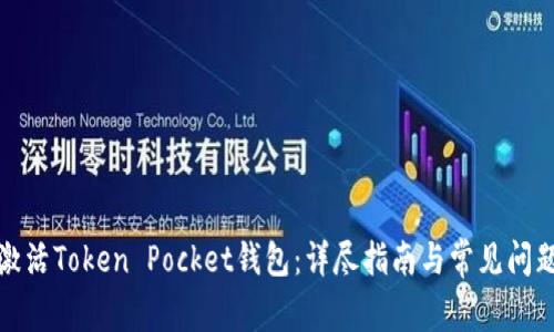 如何激活Token Pocket钱包:详尽指南与常见问题解答