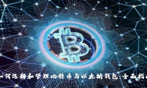 如何选择和管理比特币与以太坊钱包:全面指南