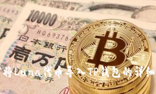 如何将Luna代币导入TP钱包的详细指南