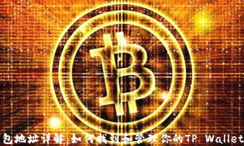 TP钱包地址详解:如何找到和管理你的TP Wallet地址