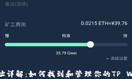 TP钱包地址详解:如何找到和管理你的TP Wallet地址
