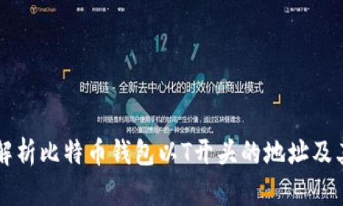 深入解析比特币钱包以T开头的地址及其特点