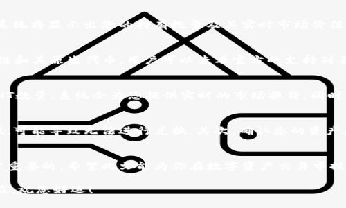 biao ti/在TP钱包上如何将代币兑换成HT（火币Token）/biao ti  
TP钱包, 代币兑换, HT, 火币Token/guanjianci

引言
在数字货币的世界中，交易和资产管理越来越便利，尤其是使用加密钱包如TP钱包时。TP钱包不仅支持多种数字货币，还提供了代币兑换功能，使得用户可以方便地在不同的数字资产之间进行转换。本文将详细介绍如何在TP钱包上将代币兑换成HT（火币Token），并详述这一过程的每一个步骤和相关注意事项。

TP钱包简介
TP钱包是一款便捷的数字资产管理工具，支持多种区块链资产，并提供了钱包安全、交易记录查询、代币管理等多种功能。用户可以通过TP钱包为多种数字货币提供安全存储，同时也能便捷地进行交易和资产交换。TP钱包的易用性和安全性使它成为了许多数字货币投资者的首选。

HT（火币Token）概述
HT，即火币Token，是火币交易所推出的原生代币。HT不仅可以用于交易费用的折扣，还可以通过参与火币的生态系统获得额外的收益。由于HT在火币的平台上具有多种应用场景，因此越来越多的用户有兴趣将其持有或生成收入。

在TP钱包中如何兑换代币为HT
在TP钱包中将代币兑换为HT的步骤比较简单，但用户在操作过程中要注意一些细节。以下是详细的兑换步骤：

h4步骤一：下载与安装TP钱包/h4
如果你还没有安装TP钱包，可以在App Store或者Google Play中搜索“TP钱包”进行下载。安装完成后，打开应用并创建一个新钱包，或者导入已有的钱包。

h4步骤二：添加你的代币/h4
在TP钱包中，确保你已经向钱包地址转入你要兑换的代币。如果你有多种代币，可以通过点击“资产”标签来管理你的代币，确认代币已正确显示并可进行交易。

h4步骤三：选择代币兑换功能/h4
在主界面上，找到“兑换”或“交易”功能，选择“代币兑换”。在该界面中，你可以选择你当前拥有的代币，以及想要兑换的HT。

h4步骤四：输入兑换数量/h4
在选择完代币后，输入你想要兑换的数量。在这里，如果你不确定兑换数量，你可以查看当前的市场价和手续费。在确认兑换数量合理后，点击提交交易。

h4步骤五：确认并进行交易/h4
交易提交后，系统会要求你确认交易的详细信息，包括所得HT的数量和相关手续费。确认无误后，输入你的交易密码以完成交易。

h4步骤六：查看交易记录/h4
交易完成后，你可以在TP钱包的“资产”或者“交易记录”中查看到此次兑换的详细信息，包括代币兑换为HT的成功记录。

代币兑换HT的注意事项
在进行代币兑换时，用户应注意以下几点：

h41. 手续费/h4
每次兑换代币时，都会涉及一定的手续费，这里需要清楚了解不同代币的手续费率。确保你的钱包中有足够的资产以支付手续费。

h42. 市场波动/h4
数字货币市场瞬息万变，代币和HT的价格可能瞬间起伏。在进行兑换前，建议先查询实时的市场报价。

h43. 网络拥堵/h4
如果网络拥堵，交易确认可能会延迟。这时候，你的交易可能会面临更高的手续费，建议选择在网络较为流畅的时间段进行交易。

h44. 代币的流动性/h4
某些代币的流动性可能较低，在市场上不容易找到账户进行兑换。在选择代币交易对时，确保代币能够在市场上畅通交易。

常见问题解答

h4问题一：在TP钱包上如何查看代币余额？/h4
要查看在TP钱包上的代币余额，您只需登录您的钱包并进入“资产”页面。在这里，所有支持的代币都会显示出当前余额。例如，选择您要查看的代币，系统将显示出您的持有数量及其实时市场价值。同时，您可以点击进入该代币的详细信息，了解更多关于它的信息，例如最近的交易和价格波动。

h4问题二：TP钱包支持哪些类型的代币？/h4
TP钱包支持多种类型的代币，包括以太坊（ETH）及其基于ERC-20的所有代币，TRON（TRX）及相关的TRC-20代币等。此外，TP钱包也支持一些主流公链和其原生代币，用户可以查看官方的支持列表了解详细信息。不仅如此，TP钱包也在不断更新，以支持更多新兴的数字资产和主流代币。

h4问题三：多少钱可以兑换多少HT？/h4
代币兑换HT的具体金额由市场行为决定。兑换比例会每时每刻因市场供需关系而变化。您可以通过TP钱包的兑换界面，输入希望兑换的代币数量和HT数量，系统会为您提供实时的市场报价。同时，可以参考主流交易所的价格来了解更准确的兑换率。为确保兑换价合理，建议仔细观察市场走势，选择合适的时机进行兑换。

h4问题四：为什么我的代币兑换没有成功？/h4
代币兑换未成功可能由多种原因导致。常见原因包括网络拥堵、流动性不足或被冻结的资产。首先，检查您交易的代币市场是否活跃，如果流动性过低，可能导致无法进行兑换。其次，确认您的资产是否足够支付交易手续费。重新检查您填写的信息，确保每个步骤都进行了正确操作。如果依然无法处理，建议联系TP钱包的客服寻求进一步的帮助。

总结
在TP钱包上将代币兑换为HT的过程相对简单，用户只需遵循上述步骤并注意相关细节。在进行任何交易前了解市场情况以及自身帐户的状态是非常重要的。希望此文能为你在数字资产交易中提供帮助，让你在加密货币的投资旅程中走得更远。

TP钱包不仅是资产管理工具，更是连接数字资产与数字经济的桥梁。无论您是新手还是有经验的交易者，掌握这种工具将为您提供更大的便利和收益。祝您好运！