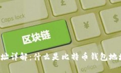  比特币钱包地址详解：什么是比特币
