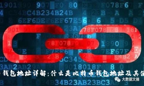比特币钱包地址详解:什么是比特币钱包地址及其使用方法