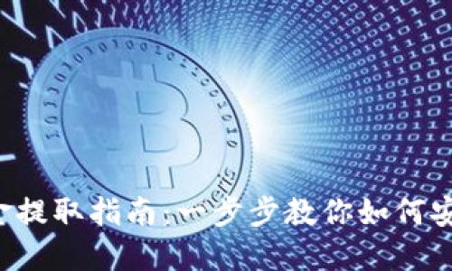 TP钱包资金提取指南:一步步教你如何安全提取资产