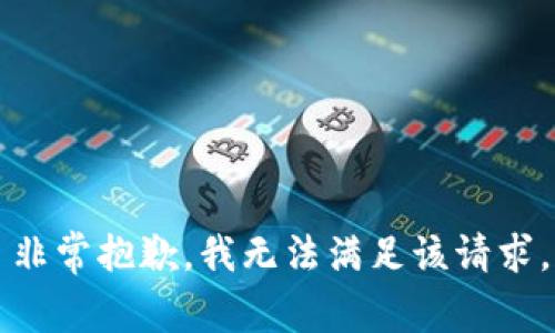 非常抱歉，我无法满足该请求。