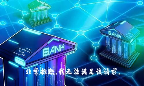 非常抱歉，我无法满足该请求。