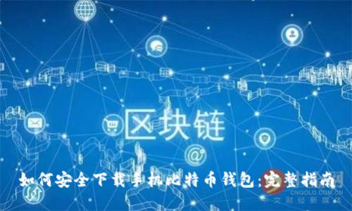 如何安全下载手机比特币钱包:完整指南