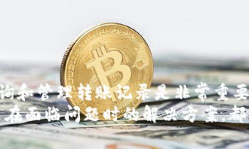   全面解析TP钱包转账记录：查询方法与常见问题解答 / 

 guanjianci TP钱包, 转账记录, 区块链, 加密货币 /guanjianci 

一、什么是TP钱包？
TP钱包是一款广受欢迎的数字货币钱包，支持多种加密货币的存储、发送和接收。它不仅提供了一种安全、便利的方式来管理您的数字资产，而且还集成了多种功能，如交易记录查询、资产管理等。
与传统的银行账户相比，TP钱包允许用户在几分钟内完成跨境转账，并且交易成本较低。TP钱包所基于的区块链技术保证了每一笔交易的透明性和安全性，使得用户能够实时查询交易记录，确保资产安全。

二、如何查看TP钱包的转账记录？
在使用TP钱包进行交易时，查看转账记录非常重要。这不仅能够帮助用户跟踪资产流动，还能在出现问题时提供必要的凭证。
查看TP钱包转账记录的步骤如下：
ol
    listrong打开TP钱包应用：/strong确保您已经下载并安装了TP钱包的最新版本，并且成功登录您的账户。/li
    listrong进入资产页面：/strong在应用首页，您将看到资产的总览，包括各类加密货币的余额。/li
    listrong点击“交易记录”或“转账记录”：/strong根据应用界面的设计，可能会有一个专门的“交易记录”选项，点击进入。/li
    listrong查看详细记录：/strong在交易记录页面，您将看到所有的转账信息，包括转账时间、金额、对方地址以及状态（成功或失败）。/li
/ol
通过这些步骤，用户可以轻松找到自己在TP钱包中的转账记录，从而更好地管理自己的数字资产。

三、TP钱包转账记录的常见问题
在使用TP钱包的过程中，用户可能面临一些常见问题，以下是对这些问题的详细解答。

问题1：为什么我的转账记录没有显示？
许多用户在使用TP钱包时可能会遇到转账记录不显示的情况。这通常由以下几个原因造成：
ol
    listrong网络延迟：/strong由于区块链的去中心化特性，转账信息可能需要一段时间才能被确认。当您进行转账时，网络的拥堵情况会影响记录的更新速度。/li
    listrong应用版本问题：/strong如果您使用的TP钱包应用不是最新版本，那么可能会出现记录显示不全或加载缓慢的问题。建议定期更新应用，确保使用最新版本以获得更好的性能。/li
    listrong账户未登录：/strong有时用户可能没有成功登录TP钱包，尤其是在进行多个账户管理时。请确保您当前登录的账户正确。/li
    listrong转账失败：/strong如果您的转账在网络上出现问题，交易可能不会被确认，这将导致转账记录无法显示。/li
/ol
如果经过检查后，问题依然存在，建议联系TP钱包客服以获取进一步帮助。此外，您也可以通过区块链浏览器直接查询交易状态，以确认转账是否成功。

问题2：如何查询我的转账状态？
除了在TP钱包应用中查看转账记录外，用户还可以通过区块链浏览器查询转账状态。这样做的好处在于即使TP钱包的记录出现问题，用户仍然可以通过区块链的透明性来验证交易情况。
查询转账状态的方法如下：
ol
    listrong获取交易哈希：/strong在TP钱包的交易记录中，每一笔交易都会有一个唯一的交易哈希（Transaction Hash），复制这个哈希。/li
    listrong使用区块链浏览器：/strong打开支持您所使用加密货币的区块链浏览器，如Etherscan（针对以太坊）或BscScan（针对币安链）。/li
    listrong粘贴交易哈希并搜索：/strong在区块链浏览器的搜索框中粘贴交易哈希并进行搜索。您将能看到该笔交易的详细信息，包括确认状态、确认次数、发送及接收地址等。/li
/ol
通过这一方式，您可以很方便地了解转账的状态，掌握资产的流动情况，确保资金的安全。

问题3：转账记录可以删除吗？
从技术角度来看，TP钱包的转账记录是无法被用户手动删除的。这是由于区块链技术所决定的特性。
具体而言，区块链是一个公开的、不可更改的分类账，所有的交易信息都会被记录在区块链上，并且不可以被任意删除或篡改。这种特性确保了交易的透明性和安全性，用户可以随时查看自己的历史交易记录。
虽然TP钱包本身不支持删除转账记录，但用户可以采取其他措施保护隐私，例如：
ol
    listrong使用不同的钱包地址：/strong在进行多次交易时，用户可以生成新的钱包地址来提高隐私性，从而避免在同一个地址上进行频繁交易导致的身份曝光。/li
    listrong混币服务：/strong使用混币服务将资金进行混淆，从而减小交易的可追溯性。需要注意的是，这些服务的安全性、合法性各不相同，使用时需谨慎。/li
/ol
总之，虽然无法删除转账记录，但用户依然可以通过其他方法来提升自己的隐私，保障资金安全。

问题4：如何安全管理TP钱包的转账记录？
安全管理TP钱包的转账记录对于保护用户的数字资产至关重要。以下是一些实用的安全管理建议：
ol
    listrong定期备份钱包： /strong确保用户定期备份自己的TP钱包，包括私钥和助记词等重要信息，以防止意外丢失。/li
    listrong启用双重验证： /strong如果TP钱包支持双重身份验证（2FA），请务必启用此功能，以增强账户的安全性。/li
    listrong使用复杂密码： /strong设置一个强且复杂的密码，避免使用容易被猜中的个人信息。/li
    listrong保持软件更新： /strong定期更新TP钱包应用程序，以确保使用最新的安全功能和修复已知漏洞。/li
    listrong警惕网络钓鱼： /strong防范网络钓鱼攻击，不轻信陌生链接或邮件，确保只有在官方渠道访问TP钱包。/li
/ol
通过这些措施，用户可以更有效地管理TP钱包的转账记录，保障数字资产的安全。

四、总结
TP钱包凭借其便捷的转账功能和安全性，成为了广大用户进行数字资产管理的重要工具。在使用过程中，查询和管理转账记录是非常重要的一环，直接关系到用户资产的安全和流动性。
通过本文的介绍，您应该对TP钱包的转账记录有了更深入的了解，无论是如何查看记录、查询转账状态，还是在面临问题时的解决方案，都能帮助您更好地使用TP钱包。希望您在管理数字资产的过程中，能够保持警觉，确保交易的安全性与私密性。