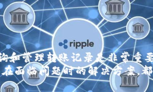   全面解析TP钱包转账记录：查询方法与常见问题解答 / 

 guanjianci TP钱包, 转账记录, 区块链, 加密货币 /guanjianci 

一、什么是TP钱包？
TP钱包是一款广受欢迎的数字货币钱包，支持多种加密货币的存储、发送和接收。它不仅提供了一种安全、便利的方式来管理您的数字资产，而且还集成了多种功能，如交易记录查询、资产管理等。
与传统的银行账户相比，TP钱包允许用户在几分钟内完成跨境转账，并且交易成本较低。TP钱包所基于的区块链技术保证了每一笔交易的透明性和安全性，使得用户能够实时查询交易记录，确保资产安全。

二、如何查看TP钱包的转账记录？
在使用TP钱包进行交易时，查看转账记录非常重要。这不仅能够帮助用户跟踪资产流动，还能在出现问题时提供必要的凭证。
查看TP钱包转账记录的步骤如下：
ol
    listrong打开TP钱包应用：/strong确保您已经下载并安装了TP钱包的最新版本，并且成功登录您的账户。/li
    listrong进入资产页面：/strong在应用首页，您将看到资产的总览，包括各类加密货币的余额。/li
    listrong点击“交易记录”或“转账记录”：/strong根据应用界面的设计，可能会有一个专门的“交易记录”选项，点击进入。/li
    listrong查看详细记录：/strong在交易记录页面，您将看到所有的转账信息，包括转账时间、金额、对方地址以及状态（成功或失败）。/li
/ol
通过这些步骤，用户可以轻松找到自己在TP钱包中的转账记录，从而更好地管理自己的数字资产。

三、TP钱包转账记录的常见问题
在使用TP钱包的过程中，用户可能面临一些常见问题，以下是对这些问题的详细解答。

问题1：为什么我的转账记录没有显示？
许多用户在使用TP钱包时可能会遇到转账记录不显示的情况。这通常由以下几个原因造成：
ol
    listrong网络延迟：/strong由于区块链的去中心化特性，转账信息可能需要一段时间才能被确认。当您进行转账时，网络的拥堵情况会影响记录的更新速度。/li
    listrong应用版本问题：/strong如果您使用的TP钱包应用不是最新版本，那么可能会出现记录显示不全或加载缓慢的问题。建议定期更新应用，确保使用最新版本以获得更好的性能。/li
    listrong账户未登录：/strong有时用户可能没有成功登录TP钱包，尤其是在进行多个账户管理时。请确保您当前登录的账户正确。/li
    listrong转账失败：/strong如果您的转账在网络上出现问题，交易可能不会被确认，这将导致转账记录无法显示。/li
/ol
如果经过检查后，问题依然存在，建议联系TP钱包客服以获取进一步帮助。此外，您也可以通过区块链浏览器直接查询交易状态，以确认转账是否成功。

问题2：如何查询我的转账状态？
除了在TP钱包应用中查看转账记录外，用户还可以通过区块链浏览器查询转账状态。这样做的好处在于即使TP钱包的记录出现问题，用户仍然可以通过区块链的透明性来验证交易情况。
查询转账状态的方法如下：
ol
    listrong获取交易哈希：/strong在TP钱包的交易记录中，每一笔交易都会有一个唯一的交易哈希（Transaction Hash），复制这个哈希。/li
    listrong使用区块链浏览器：/strong打开支持您所使用加密货币的区块链浏览器，如Etherscan（针对以太坊）或BscScan（针对币安链）。/li
    listrong粘贴交易哈希并搜索：/strong在区块链浏览器的搜索框中粘贴交易哈希并进行搜索。您将能看到该笔交易的详细信息，包括确认状态、确认次数、发送及接收地址等。/li
/ol
通过这一方式，您可以很方便地了解转账的状态，掌握资产的流动情况，确保资金的安全。

问题3：转账记录可以删除吗？
从技术角度来看，TP钱包的转账记录是无法被用户手动删除的。这是由于区块链技术所决定的特性。
具体而言，区块链是一个公开的、不可更改的分类账，所有的交易信息都会被记录在区块链上，并且不可以被任意删除或篡改。这种特性确保了交易的透明性和安全性，用户可以随时查看自己的历史交易记录。
虽然TP钱包本身不支持删除转账记录，但用户可以采取其他措施保护隐私，例如：
ol
    listrong使用不同的钱包地址：/strong在进行多次交易时，用户可以生成新的钱包地址来提高隐私性，从而避免在同一个地址上进行频繁交易导致的身份曝光。/li
    listrong混币服务：/strong使用混币服务将资金进行混淆，从而减小交易的可追溯性。需要注意的是，这些服务的安全性、合法性各不相同，使用时需谨慎。/li
/ol
总之，虽然无法删除转账记录，但用户依然可以通过其他方法来提升自己的隐私，保障资金安全。

问题4：如何安全管理TP钱包的转账记录？
安全管理TP钱包的转账记录对于保护用户的数字资产至关重要。以下是一些实用的安全管理建议：
ol
    listrong定期备份钱包： /strong确保用户定期备份自己的TP钱包，包括私钥和助记词等重要信息，以防止意外丢失。/li
    listrong启用双重验证： /strong如果TP钱包支持双重身份验证（2FA），请务必启用此功能，以增强账户的安全性。/li
    listrong使用复杂密码： /strong设置一个强且复杂的密码，避免使用容易被猜中的个人信息。/li
    listrong保持软件更新： /strong定期更新TP钱包应用程序，以确保使用最新的安全功能和修复已知漏洞。/li
    listrong警惕网络钓鱼： /strong防范网络钓鱼攻击，不轻信陌生链接或邮件，确保只有在官方渠道访问TP钱包。/li
/ol
通过这些措施，用户可以更有效地管理TP钱包的转账记录，保障数字资产的安全。

四、总结
TP钱包凭借其便捷的转账功能和安全性，成为了广大用户进行数字资产管理的重要工具。在使用过程中，查询和管理转账记录是非常重要的一环，直接关系到用户资产的安全和流动性。
通过本文的介绍，您应该对TP钱包的转账记录有了更深入的了解，无论是如何查看记录、查询转账状态，还是在面临问题时的解决方案，都能帮助您更好地使用TP钱包。希望您在管理数字资产的过程中，能够保持警觉，确保交易的安全性与私密性。
