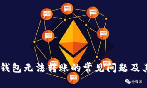 解决USDT钱包无法转账的常见问题及其解决方案