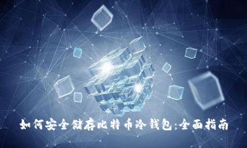 如何安全储存比特币冷钱包:全面指南