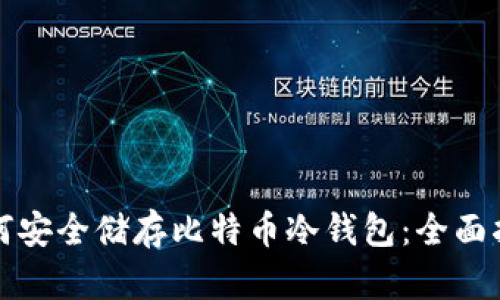 如何安全储存比特币冷钱包:全面指南