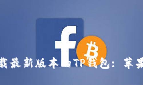: 如何下载最新版本的TP钱包: 苹果用户指南