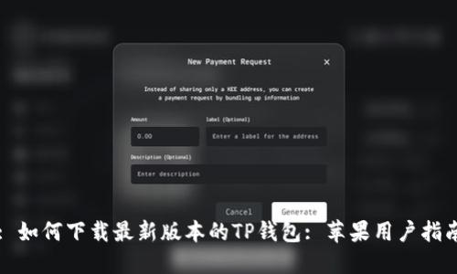 : 如何下载最新版本的TP钱包: 苹果用户指南