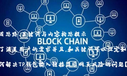 题目思路、关键词与内容构思提示
为了满足用户的需求并且,和关键词可以设定如下:
如何解决TP钱包输入链接显示网页风险的问题?