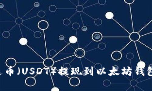 如何将泰达币(USDT)提现到以太坊钱包:完整指南