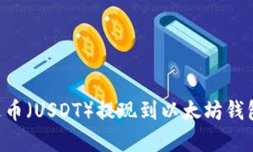 如何将泰达币(USDT)提现到以太坊钱包:完整指南