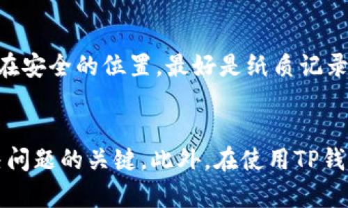   如何解决TP钱包无法更新到新版本的问题？ / 
 guanjianci TP钱包, 钱包更新, 持币安全, 区块链技术 /guanjianci 

简介
在当今快速发展的区块链技术环境下，加密货币钱包扮演着至关重要的角色。其中，TP钱包因其多功能性和用户友好的界面，受到了广大用户的欢迎。然而，有时用户会遇到TP钱包无法更新到新版本的问题，这可能给持币安全和个人资产管理带来困扰。本文将详细探讨这一问题，并提供解决方案和相关知识。

为什么TP钱包会更新失败？
在更新TP钱包时，用户可能会遇到各种问题，导致更新失败。以下是一些常见的原因：
ul
    listrong网络连接问题：/strong更新需要稳定的互联网连接。不稳定或断开的网络会使更新过程失败。/li
    listrong存储空间不足：/strong更新文件通常会占用一定的存储空间。如果设备上的存储空间不足，也会导致更新失败。/li
    listrong版本不兼容：/strong某些情况下，较旧版本的钱包可能会因为不再兼容新版本而无法更新。/li
    listrong操作系统问题：/strong有些更新需要特定的操作系统版本支持，如果你的设备不符合要求，也可能无法完成更新。/li
    listrong应用程序错误：/strong任何软件都可能出现故障，TP钱包也不例外。程序中的错误有时会导致更新失败。/li
/ul

如何检查和解决TP钱包更新问题
当你发现TP钱包无法更新新版本时，可以尝试以下步骤：

h41. 检查网络连接/h4
首先，确保你的设备已连接到稳定的互联网。可以尝试重启路由器或切换到另一个网络连接。如果是使用移动数据，可以尝试切换到Wi-Fi，反之亦然。

h42. 清理存储空间/h4
检查设备的存储空间，确保有足够的空间用于下载和安装更新。可以通过删除不必要的应用或文件来释放存储空间。

h43. 重启应用/h4
关闭TP钱包应用并重启它，有时重启应用可以解决一些临时问题，帮助更新顺利进行。

h44. 检查操作系统版本/h4
确认你的设备操作系统符合TP钱包更新的要求。对于Android用户，可以在“设置”中查找“系统更新”，而iOS用户可以在“设置”中查看“通用”下的“软件更新”。

h45. 重新安装TP钱包/h4
如果上述方法都没有解决问题，考虑卸载TP钱包后重新安装。请确保已经备份了你的私钥和助记词，以免造成资产损失。

使用TP钱包的安全建议
无论更新问题是否解决，安全使用TP钱包是每个用户都应该关注的重点。以下是一些安全建议：

h41. 启用双重认证/h4
确保在TP钱包中启用双重认证，以增加账户安全性。即使你的密码被盗，攻击者也无法轻易进入你的钱包。

h42. 定期备份助记词和私钥/h4
尽量定期备份你的钱包助记词和私钥，并将其保存在安全的地方。防止因设备丢失或损坏造成的资产损失。

h43. 不与他人分享信息/h4
切勿与他人分享你的助记词、私钥或任何账户信息。即使是信任的人，也可能无意中泄露你的信息。

h44. 更新软件和设备/h4
保持TP钱包和你的设备操作系统更新到最新版本，以确保你可以使用最新的安全特性和补丁。

h45. 当心网络钓鱼/h4
要警惕网络钓鱼攻击。确保只在官方渠道下载TP钱包，不要轻易点击未知链接或下载不明文件。

常见问题解答

h4问题1：TP钱包的安全性如何？/h4
作为一个加密货币钱包，TP钱包的安全性至关重要。TP钱包采用先进的加密技术和多重安全措施，以确保用户的资产安全。用户可以通过开启双重认证、定期备份助记词和私钥，来提高钱包的安全性。此外，定期进行软件更新，保持系统最新，也是确保安全性的重要步骤。TP钱包不会储存用户的私钥，而是将其保存在用户设备本地，这样即使TP钱包的服务器遭受攻击，用户的资产也不会受到威胁。

h4问题2：如何选择合适的加密货币钱包？/h4
选择合适的加密货币钱包需要考虑多个因素：首先，用户需根据自己使用加密货币的需求（如交易频率、持币时间等）选择钱包类型，包括热钱包、冷钱包和硬件钱包。其次，钱包的安全性、用户体验和功能也都很重要。用户可以查看其他用户的评价和反馈，来判断钱包是否适合自己使用。另外，还要确保选择官方渠道下载钱包，并定期追踪相关的安全信息和更新。这样才能在保障安全的情况下，选择到合适的加密货币钱包。

h4问题3：TP钱包更新后的功能有哪些变化？/h4
TP钱包的每次更新都旨在提升用户体验和安全功能。更新后可能会加入新支持的加密货币，增强的用户界面，提高交易速度等。此外，还可能新增一些安全特性，如更严格的身份验证流程，或是改进的备份和恢复选项。用户可以前往TP钱包的官方网站或关注官方社交媒体，获取每次更新的详细说明，了解新增功能，以便更好地使用钱包。

h4问题4：如果我忘记了助记词该怎么办？/h4
助记词是钱包恢复和访问的重要凭证，因此一定要妥善保存。如果不慎忘记助记词，找回的机会几乎为零，因为大多数加密货币钱包不具备找回助记词的功能。在创建钱包时，用户应将助记词记录在安全的位置，最好是纸质记录并存放在安全的地方。对于长时间不使用的钱包，考虑使用冷钱包来避免在线攻击风险。

总结
TP钱包作为一种流行的加密货币钱包，为用户提供了便捷的资产管理方式。然而，遇到无法更新的问题时，用户应该及时采取措施进行解决。确保网络连接、存储空间充足以及设备兼容性，都是解决问题的关键。此外，在使用TP钱包时，重视安全性，采取适当的防护措施，也是每位用户的责任。