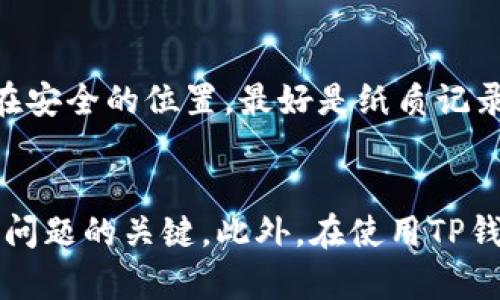   如何解决TP钱包无法更新到新版本的问题？ / 
 guanjianci TP钱包, 钱包更新, 持币安全, 区块链技术 /guanjianci 

简介
在当今快速发展的区块链技术环境下，加密货币钱包扮演着至关重要的角色。其中，TP钱包因其多功能性和用户友好的界面，受到了广大用户的欢迎。然而，有时用户会遇到TP钱包无法更新到新版本的问题，这可能给持币安全和个人资产管理带来困扰。本文将详细探讨这一问题，并提供解决方案和相关知识。

为什么TP钱包会更新失败？
在更新TP钱包时，用户可能会遇到各种问题，导致更新失败。以下是一些常见的原因：
ul
    listrong网络连接问题：/strong更新需要稳定的互联网连接。不稳定或断开的网络会使更新过程失败。/li
    listrong存储空间不足：/strong更新文件通常会占用一定的存储空间。如果设备上的存储空间不足，也会导致更新失败。/li
    listrong版本不兼容：/strong某些情况下，较旧版本的钱包可能会因为不再兼容新版本而无法更新。/li
    listrong操作系统问题：/strong有些更新需要特定的操作系统版本支持，如果你的设备不符合要求，也可能无法完成更新。/li
    listrong应用程序错误：/strong任何软件都可能出现故障，TP钱包也不例外。程序中的错误有时会导致更新失败。/li
/ul

如何检查和解决TP钱包更新问题
当你发现TP钱包无法更新新版本时，可以尝试以下步骤：

h41. 检查网络连接/h4
首先，确保你的设备已连接到稳定的互联网。可以尝试重启路由器或切换到另一个网络连接。如果是使用移动数据，可以尝试切换到Wi-Fi，反之亦然。

h42. 清理存储空间/h4
检查设备的存储空间，确保有足够的空间用于下载和安装更新。可以通过删除不必要的应用或文件来释放存储空间。

h43. 重启应用/h4
关闭TP钱包应用并重启它，有时重启应用可以解决一些临时问题，帮助更新顺利进行。

h44. 检查操作系统版本/h4
确认你的设备操作系统符合TP钱包更新的要求。对于Android用户，可以在“设置”中查找“系统更新”，而iOS用户可以在“设置”中查看“通用”下的“软件更新”。

h45. 重新安装TP钱包/h4
如果上述方法都没有解决问题，考虑卸载TP钱包后重新安装。请确保已经备份了你的私钥和助记词，以免造成资产损失。

使用TP钱包的安全建议
无论更新问题是否解决，安全使用TP钱包是每个用户都应该关注的重点。以下是一些安全建议：

h41. 启用双重认证/h4
确保在TP钱包中启用双重认证，以增加账户安全性。即使你的密码被盗，攻击者也无法轻易进入你的钱包。

h42. 定期备份助记词和私钥/h4
尽量定期备份你的钱包助记词和私钥，并将其保存在安全的地方。防止因设备丢失或损坏造成的资产损失。

h43. 不与他人分享信息/h4
切勿与他人分享你的助记词、私钥或任何账户信息。即使是信任的人，也可能无意中泄露你的信息。

h44. 更新软件和设备/h4
保持TP钱包和你的设备操作系统更新到最新版本，以确保你可以使用最新的安全特性和补丁。

h45. 当心网络钓鱼/h4
要警惕网络钓鱼攻击。确保只在官方渠道下载TP钱包，不要轻易点击未知链接或下载不明文件。

常见问题解答

h4问题1：TP钱包的安全性如何？/h4
作为一个加密货币钱包，TP钱包的安全性至关重要。TP钱包采用先进的加密技术和多重安全措施，以确保用户的资产安全。用户可以通过开启双重认证、定期备份助记词和私钥，来提高钱包的安全性。此外，定期进行软件更新，保持系统最新，也是确保安全性的重要步骤。TP钱包不会储存用户的私钥，而是将其保存在用户设备本地，这样即使TP钱包的服务器遭受攻击，用户的资产也不会受到威胁。

h4问题2：如何选择合适的加密货币钱包？/h4
选择合适的加密货币钱包需要考虑多个因素：首先，用户需根据自己使用加密货币的需求（如交易频率、持币时间等）选择钱包类型，包括热钱包、冷钱包和硬件钱包。其次，钱包的安全性、用户体验和功能也都很重要。用户可以查看其他用户的评价和反馈，来判断钱包是否适合自己使用。另外，还要确保选择官方渠道下载钱包，并定期追踪相关的安全信息和更新。这样才能在保障安全的情况下，选择到合适的加密货币钱包。

h4问题3：TP钱包更新后的功能有哪些变化？/h4
TP钱包的每次更新都旨在提升用户体验和安全功能。更新后可能会加入新支持的加密货币，增强的用户界面，提高交易速度等。此外，还可能新增一些安全特性，如更严格的身份验证流程，或是改进的备份和恢复选项。用户可以前往TP钱包的官方网站或关注官方社交媒体，获取每次更新的详细说明，了解新增功能，以便更好地使用钱包。

h4问题4：如果我忘记了助记词该怎么办？/h4
助记词是钱包恢复和访问的重要凭证，因此一定要妥善保存。如果不慎忘记助记词，找回的机会几乎为零，因为大多数加密货币钱包不具备找回助记词的功能。在创建钱包时，用户应将助记词记录在安全的位置，最好是纸质记录并存放在安全的地方。对于长时间不使用的钱包，考虑使用冷钱包来避免在线攻击风险。

总结
TP钱包作为一种流行的加密货币钱包，为用户提供了便捷的资产管理方式。然而，遇到无法更新的问题时，用户应该及时采取措施进行解决。确保网络连接、存储空间充足以及设备兼容性，都是解决问题的关键。此外，在使用TP钱包时，重视安全性，采取适当的防护措施，也是每位用户的责任。
