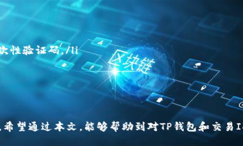 bantp钱包交易id是什么/ban

tp钱包, 交易id, 数字货币, 区块链/guanjianci

什么是TP钱包?
TP钱包（TokenPocket Wallet）是一款多功能的数字资产钱包，支持以太坊（Ethereum）、EOS、TRON等多个公链上的数字资产管理。它不仅允许用户安全存储和管理价值资产，还为用户提供了方便的DApp访问。此外，TP钱包还支持多种语言，使全球用户都能轻松使用。由于其用户友好的界面和高安全性，TP钱包广受用户喜爱，成为数字货币投资者的常见选择。

什么是交易ID?
交易ID（Transaction ID），也称为交易哈希（Transaction Hash），是在区块链网络中每一笔交易的唯一标识符。它的存在是为了区分不同的交易，确保每一笔交易的不可篡改性和可追溯性。当用户在任何加密钱包中发起交易时，网络会自动生成一个唯一的交易ID，用于确认和记录这笔交易。

TP钱包的交易ID是如何生成的?
在TP钱包中，当用户发起一笔交易时，钱包会将各种交易信息（如发送方地址、接收方地址、交易金额、时间戳等）结合在一起，经过哈希算法计算生成一个唯一的交易ID。这意味着每一笔交易的ID都是独一无二的，任何两笔交易即使信息相似，其交易ID也是不同的。这种机制的设计确保了区块链的去中心化和安全性。

如何查找TP钱包的交易ID?
用户可以通过TP钱包应用程序的“交易记录”功能查找自己的交易ID。具体步骤如下：
ol
    li打开TP钱包应用，实现登录。/li
    li在主界面，找到“资产”或“交易记录”选项，点击进入。/li
    li在交易记录中，可以看到所有的交易列表。找到你所需要的交易，点击进入详细信息。/li
    li在详细信息页面中，通常会显示交易ID，以及交易的状态、时间等其他信息。/li
/ol

交易ID的用途是什么?
交易ID在区块链的管理中起着重要的作用，主要体现在以下几个方面：
ul
    listrong追踪交易：/strong用户可以通过交易ID在区块链浏览器中查询该笔交易的详细信息，包括交易状态、确认次数等。/li
    listrong防止重复交易：/strong由于交易ID是唯一的，它能有效防止重复提交同一笔交易的问题，为用户提供了安全保障。/li
    listrong提高透明度：/strong交易ID的透明性使得所有交易都可被验证，增加了区块链网络的可信性和安全性。/li
/ul

TP钱包交易ID常见问题

1. TP钱包交易慢，如何排查问题?
如果你发现TP钱包的交易处理速度较慢，首先可以检查以下几个方面：
ul
    listrong网络状况：/strong确保你的设备连接到稳定的互联网。如果网络不稳定，可能导致交易信息无法及时传输。/li
    listrong区块链拥堵：/strong在一些高峰时段，区块链网络可能会出现拥堵，导致交易确认时间延长。你可以通过区块链浏览器查看当前网络的拥堵情况。/li
    listrong交易费用设置：/strong大部分区块链网络允许用户设置交易费用，费用越高，交易处理越快。如果设置的费用低于当前网络的平均费用，交易可能会被延迟处理。/li
/ul
如果以上都没有问题，建议重新发起交易，或联系TP钱包的客服获取帮助。

2. 为什么我的交易ID无法查询?
如果你尝试通过交易ID查询交易信息但未能成功，这可能是由以下几种原因造成的：
ul
    listrong交易未被确认：/strong刚发起的交易在区块链网络中需要一定时间确认，如果交易尚未被处理，查询时将无法找到该交易的ID。/li
    listrong输入错误：/strong确保你输入的交易ID准确无误，包括每个字符是否合法。如果错误，将无法查询到相关交易。/li
    listrong网络问题：/strong在查询的过程中，你的网络联系可能不稳定，建议检查网络的连通性。/li
    listrong区块链浏览器问题：/strong可能是区块链浏览器的一时故障，建议稍后再试./li
/ul
如果问题仍然存在，建议寻求专业人员的协助。

3. 如果错误地发送到错误地址，怎么办?
发送到错误地址是数字资产管理中的一个常见问题，尤其是当用户没有仔细核对接收方地址时。如果您发现自己发送到错误地址，审查后可以考虑以下步骤：
ul
    listrong联系接收者：/strong如果发送的是您的朋友或家人的地址，及时联系对方，看看是否可以协商解决。/li
    listrong等待：/strong如果接收者是一个未知地址，该笔资产很可能无法找回。一般来说，区块链的不可篡改性意味着，资产一旦到账便无法回收。/li
    listrong提高警惕：/strong这次错误可以作为警示，今后在进行转账时务必要仔细校对地址，并建议使用钱包提供的连接功能，以确保地址的准确性。/li
/ul
总之，交易前的谨慎审查是避免类似错误的最好措施。

4. 如何提高TP钱包的安全性?
保护好你的数字资产是非常重要的，以下是一些提高TP钱包安全性的方法：
ul
    listrong使用强密码：/strong设置复杂且独特的密码，以保护你的钱包账户，避免使用简单、容易被猜测的密码。/li
    listrong开启双重身份验证：/strong为了增加额外的安全层，可以在TP钱包中开启双重身份验证。当你尝试登录或进行大额交易时，需要填写额外的一次性验证码。/li
    listrong定期备份：/strong定期对你的钱包进行备份，以防数据丢失。可以通过导出私钥或助记词来完成备份，确保其存储在安全的地方。/li
    listrong注意网络安全：/strong在公共Wi-Fi环境下进行任何交易时都要小心，尽量使用VPN进行安全上网。/li
/ul
通过以上措施，可以有效提高TP钱包的安全性，保障你的数字资产安全。

不论是进行区块链交易还是对TP钱包的深度了解，保持学习和关注最新的信息是非常重要的。在整个数字资产领域，安全性和透明性永远是最重要的关注点。希望通过本文，能够帮助到对TP钱包和交易ID有所疑问的用户。