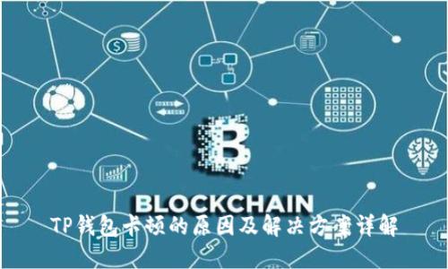 TP钱包卡顿的原因及解决方案详解