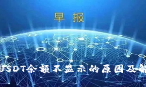 冷钱包USDT余额不显示的原因及解决方案