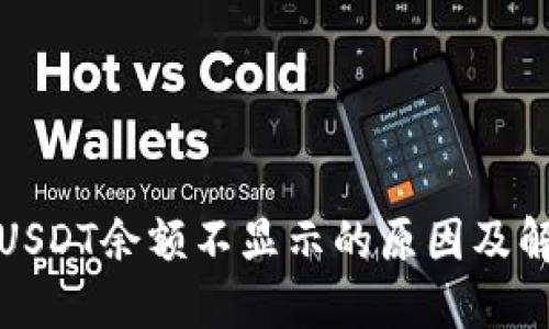 冷钱包USDT余额不显示的原因及解决方案