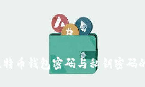 深入探讨:比特币钱包密码与私钥密码的区别与联系
