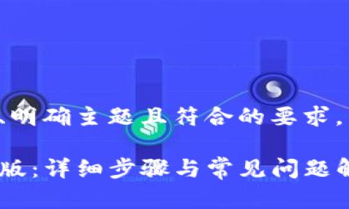 应该是一个能够吸引用户、明确主题且符合的要求。以下是我为您设计的内容:
如何下载安装TP钱包电脑版:详细步骤与常见问题解答