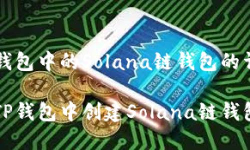 创建TP钱包中的Solana链钱包的详细指南
如何在TP钱包中创建Solana链钱包