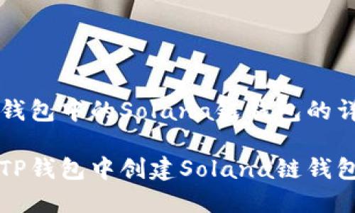创建TP钱包中的Solana链钱包的详细指南
如何在TP钱包中创建Solana链钱包