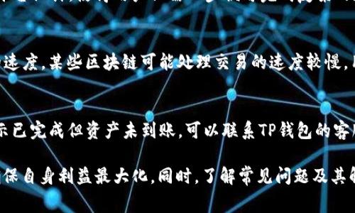    TP钱包USDT跨链兑换手续费详解：如何最小化费用？ / 
 guanjianci  TP钱包, USDT跨链, 兑换手续费, 数字货币 /guanjianci 

什么是TP钱包？
TP钱包是一款专为数字资产管理而设计的钱包软件，支持多种加密货币的存储和交易，包括以太坊、比特币、USDT等。TP钱包的界面友好，功能丰富，允许用户在安全的环境中进行资产的管理和操作。同时，TP钱包支持多个区块链网络，用户可以方便地进行跨链交易。这种跨链功能使得用户能够在不同的网络之间自由地兑换资产，而不需要依赖第三方平台。

USDT的特点与用途
USDT（Tether）是一种与美国美元1：1锚定的稳定币，具有加密货币的优势，同时又能够保持相对稳定的价值。USDT被广泛用于数字货币交易市场中，用户可以用它进行资产储存、交易对冲、以及多种金融活动。由于其对美元的稳定性，USDT常常被用于在市场波动时保护投资者的资产安全。此外，USDT的跨链运用，使其在各种区块链网络中流通，进一步提高了其使用效率。

TP钱包中USDT的跨链兑换手续费
在TP钱包中进行USDT的跨链兑换时，用户需要考虑手续费的因素。手续费是指在交易过程中，需要支付给矿工或交易平台的费用，用于确认交易和处理操作。在不同的区块链网络和交易平台上，手续费的标准可能会有所不同，因此了解这些费用是非常重要的。
TP钱包的跨链兑换手续费主要包括两部分：网络手续费和平台手续费。网络手续费是区块链确认交易所需的费用，通常会随着网络拥堵程度而变化。而平台手续费则是TP钱包为了维持其服务收取的费用。在选择跨链兑换的时候，用户应当注意这两方面的费用，以避免不必要的支出。

如何最小化TP钱包中的USDT跨链兑换手续费
为了最小化TP钱包中的USDT跨链兑换手续费，用户可以采取以下几种策略：
ol
    listrong选择适当的交易时机：/strong手续费通常随着网络拥堵程度的变化而波动。因此，在网络不那么繁忙的时候进行交易，可以减少手续费。/li
    listrong了解不同区块链的手续费标准：/strong在不同的区块链之间，手续费有时差异很大。用户可以在手续费较低的网络进行兑换，以减少成本。/li
    listrong使用优惠策略：/strong关注TP钱包的官方信息，参与一些促销活动，这可能会降低或免除部分手续费。/li
    listrong合理规划交易数量：/strong对于大型交易，可以考虑分批交易，避免过高的单笔交易手续费。/li
/ol

常见问题解答

1. TP钱包如何确保用户资产的安全？
TP钱包在安全性方面采取了多重措施，旨在保护用户的数字资产。首先，TP钱包采用了加密技术，确保用户的私钥和敏感信息不会被泄露。在用户注册和登录时，TP钱包要求设置强密码，并支持双因素认证，增加了账户的安全性。其次，TP钱包定期进行安全审计，及时发现和修复潜在的安全漏洞。此外，用户也应当采取一些安全措施，例如定期更换密码，不向他人透露私钥，避免在公共网络中进行交易等。

2. TP钱包支持哪些类型的跨链兑换？
TP钱包支持多种类型的跨链兑换，主要包括常见的主流数字货币，如比特币、以太坊、USDT等。用户可以在不同的区块链网络之间进行资产的自由兑换，如将以太坊转为USDT，或者将USDT兑换为比特币等。TP钱包的平台设计，使得用户仅需几步便可完成复杂的跨链交易，极大地方便了用户的交易体验。此外，TP钱包不断扩展支持的资产范围，以适应市场的需求。

3. 如何选择最佳的跨链兑换策略？
选择最佳的跨链兑换策略应考虑多个因素，包括手续费、兑换速度、安全性以及市场行情等。首先，用户需要了解各个区块链网络的手续费标准，并在网络不繁忙的时候进行兑换，以获得更低的费用。其次，考虑兑换的速度，某些区块链可能处理交易的速度较慢，用户应评估交易的紧急程度。安全性是进行任何交易时最重要的因素之一，务必选择信誉良好的平台和网络进行操作。最后，根据市场行情进行选择，在汇率合适的时机进行兑换，可以帮助用户实现更高的投资回报。

4. 在TP钱包交易时，如果遇到问题怎么办？
在使用TP钱包进行交易时，用户可能会遇到一些问题，例如交易失败、资产未到账等。如果遇到问题，用户首先应检查网络连接，确保钱包应用正常运行。其次，可以查看交易记录，确认交易是否已被处理。如果交易显示已完成但资产未到账，可以联系TP钱包的客服团队，提供交易的详细信息以获取支持。此外，TP钱包的官方网站和社区论坛通常会有常见问题的解答和讨论，用户可以借助这些资源自行解决问题。

总之，TP钱包是一款功能强大、安全可靠的数字货币管理工具，凭借其出色的跨链兑换功能和用户友好的体验，正在越来越多的用户中受到欢迎。在进行USDT跨链兑换时，用户需关注手续费，并采取有效的策略，以确保自身利益最大化。同时，了解常见问题及其解答，可以帮助用户更好地利用TP钱包进行交易和管理资产。