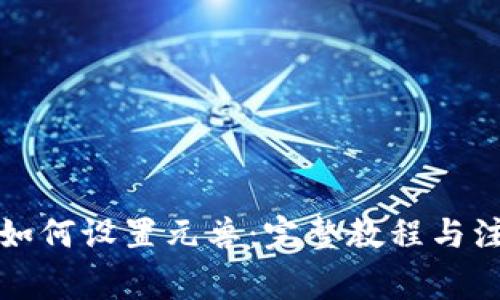 TP钱包如何设置元兽：完整教程与注意事项