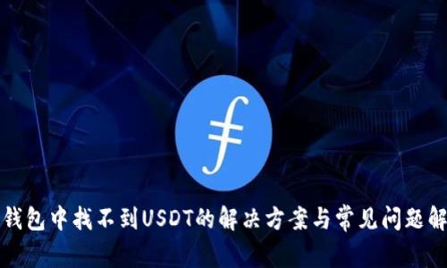 TP钱包中找不到USDT的解决方案与常见问题解答